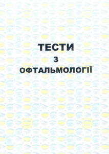 Тести з офтальмології. 2016